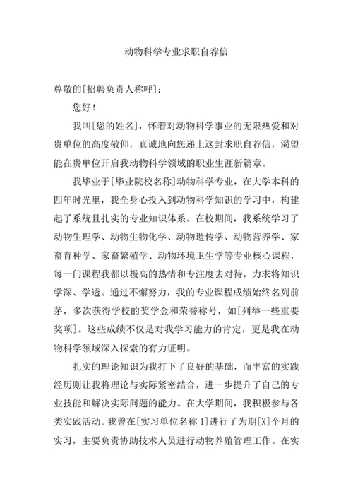 动物科学专业求职自荐信