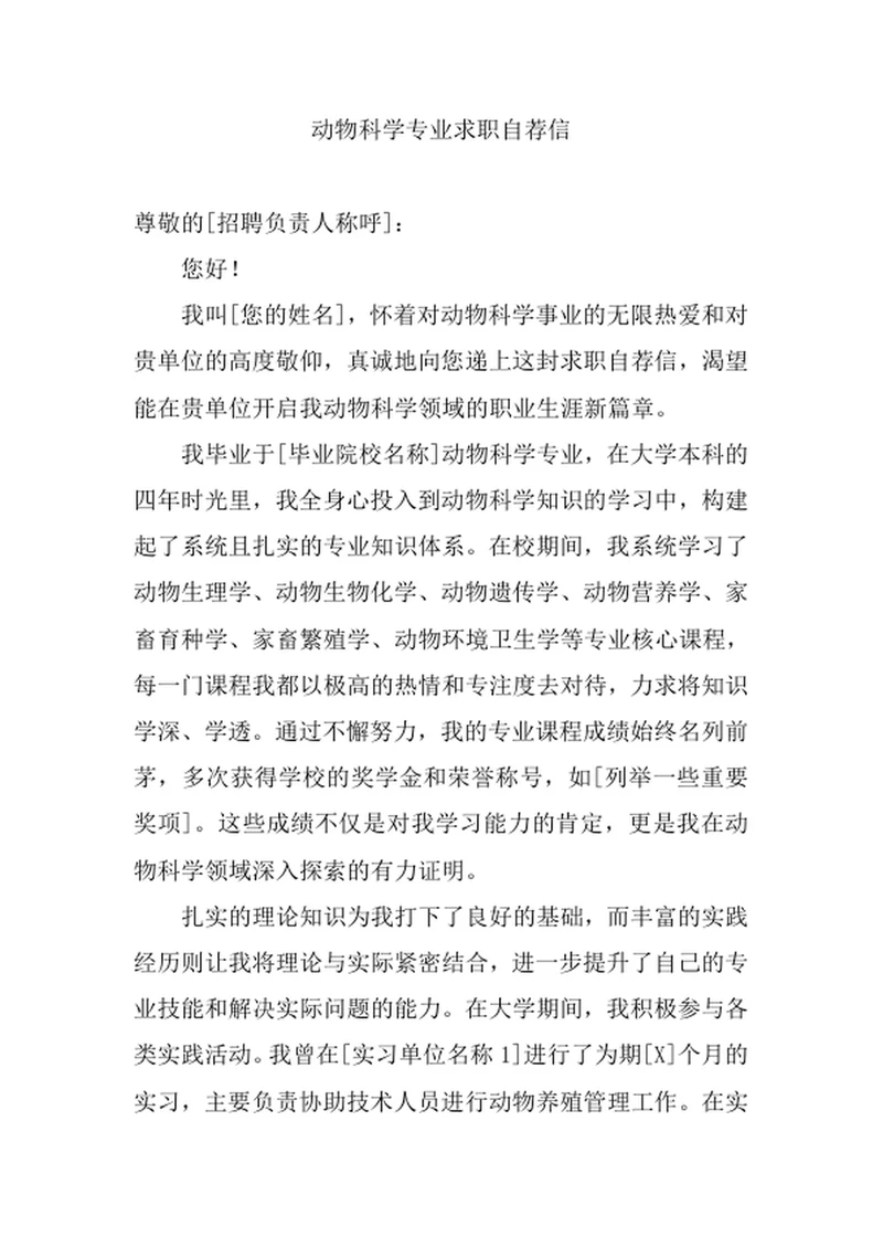 动物科学专业求职自荐信