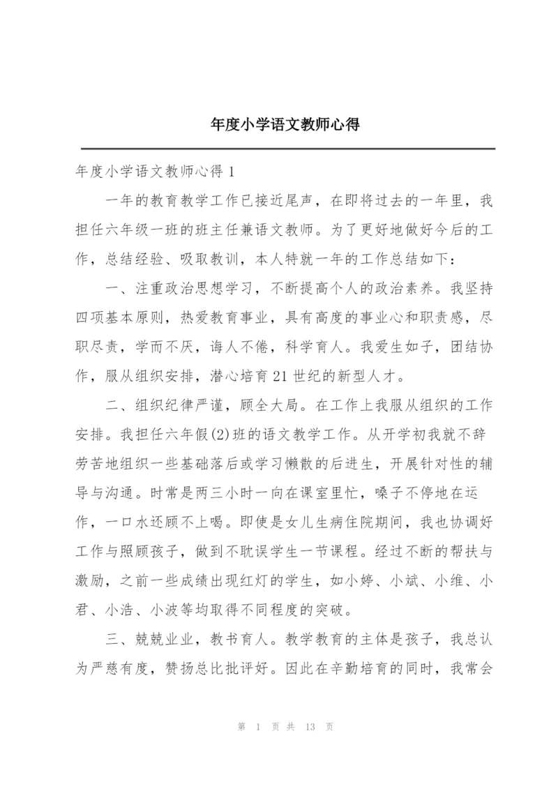 年度小学语文教师心得.docx