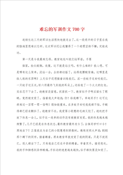 难忘的军训作文700字