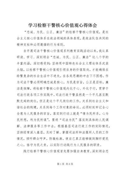 学习检察干警核心价值观心得体会.docx