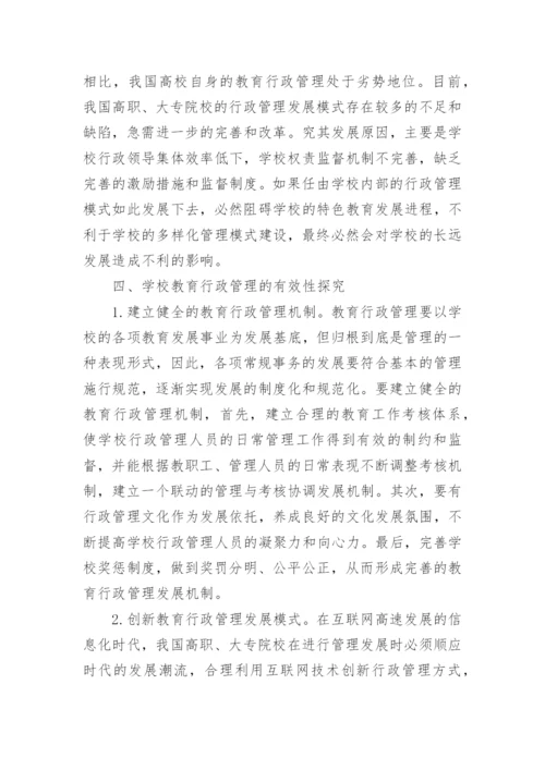 我国高职大专院校教育行政管理的有效性探究的论文.docx