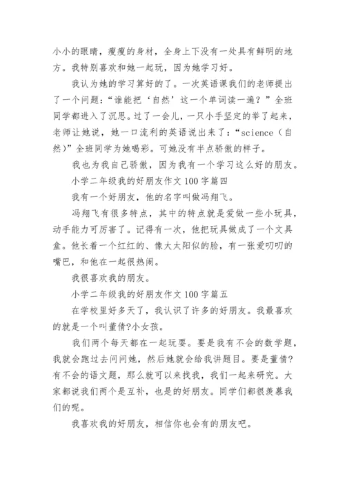 小学二年级我的好朋友作文100字.docx