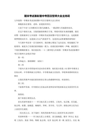 期末考试表彰暨中考百日誓师大会主持词.docx