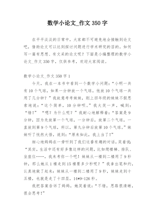 数学小论文_作文350字.docx