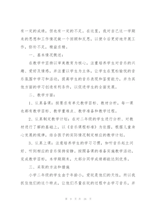 小学二年级音乐教师工作总结范文10篇.docx