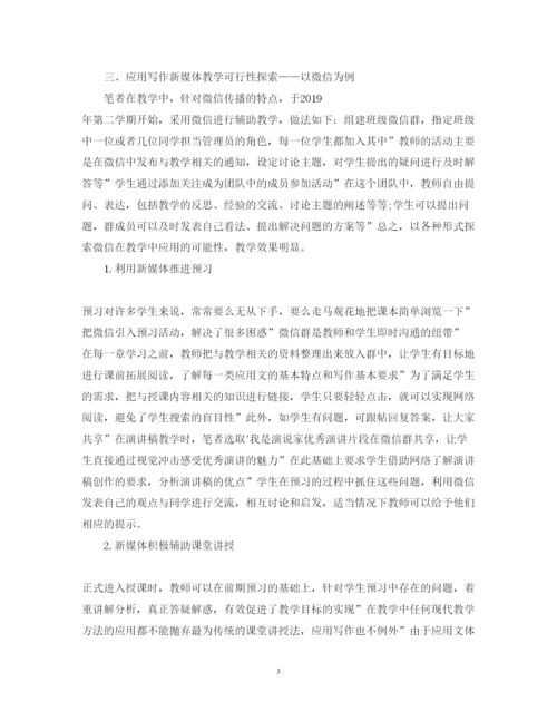 2022年新媒体视域下的应用写作教学分析论文.docx