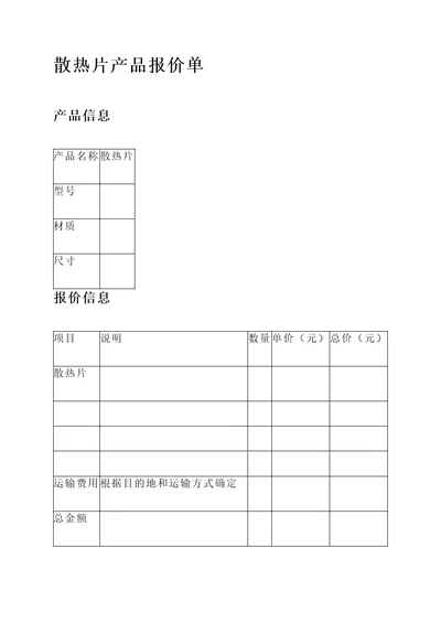 散热片产品报价单