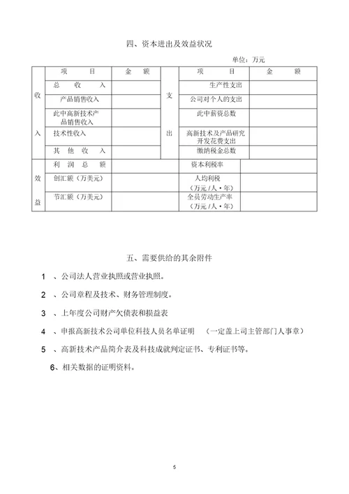 高新技术企业认定申请表