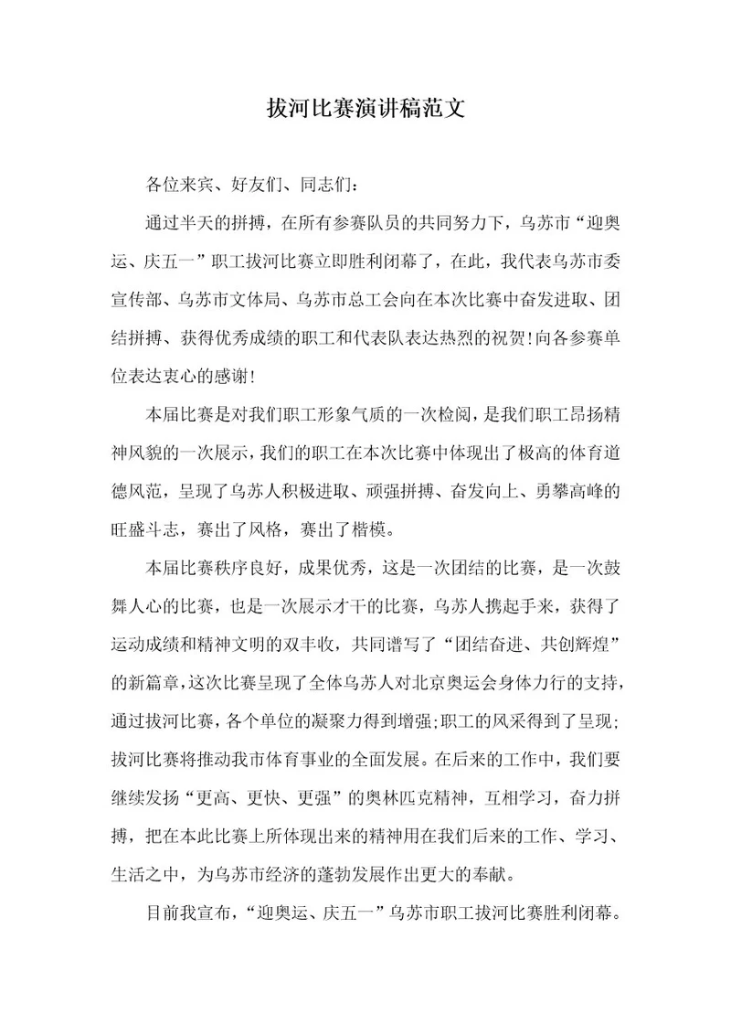拔河比赛演讲稿范文