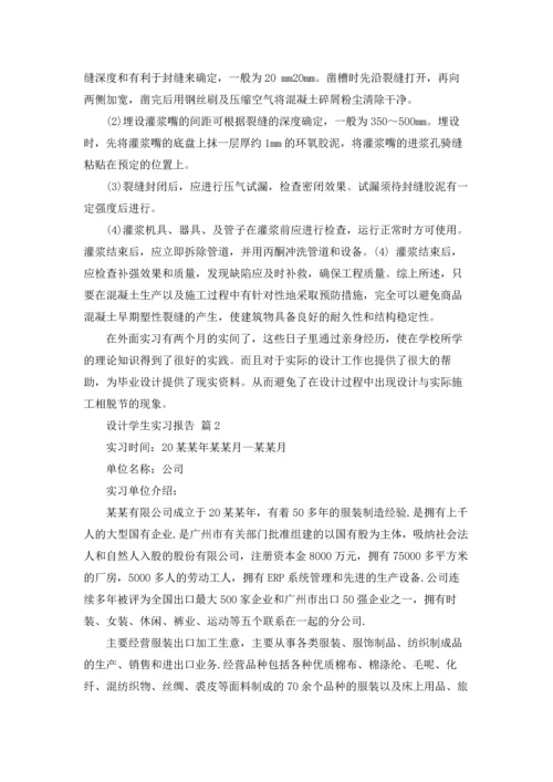 设计学生实习报告范文集锦7篇.docx