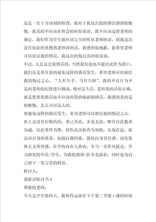 说脏话检讨书范文900字