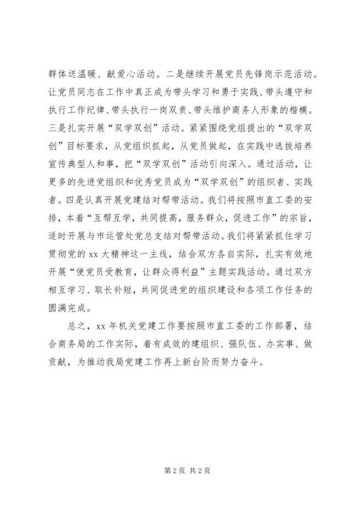 某市商务局直属机关党委下一年党建工作计划 (2).docx