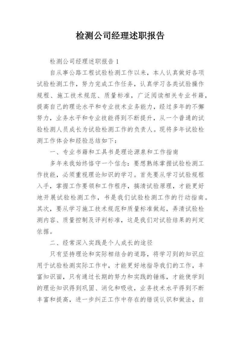 检测公司经理述职报告.docx