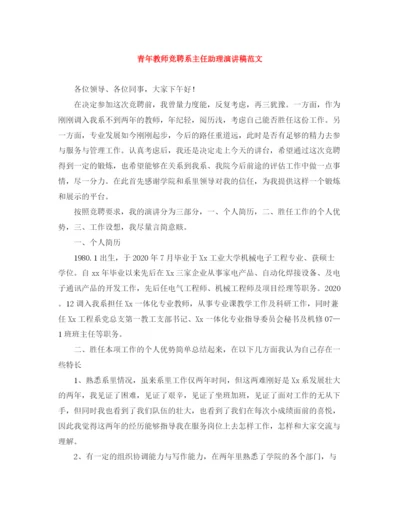 精编之青年教师竞聘系主任助理演讲稿范文.docx