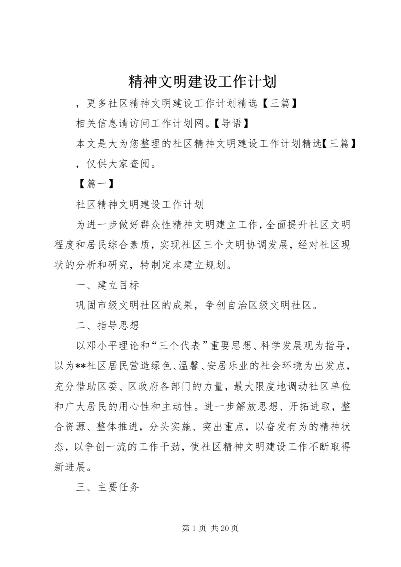 精神文明建设工作计划 (9).docx