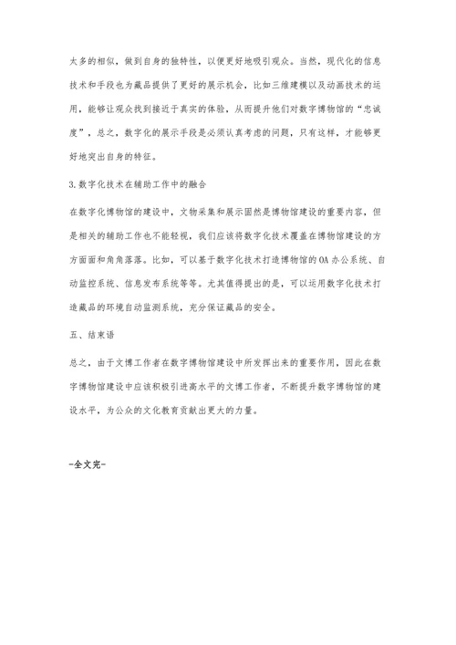 试论文博工作者在数字博物馆建设中的作用
