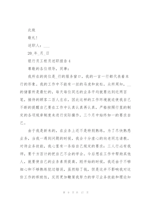 银行员工柜员述职报告.docx