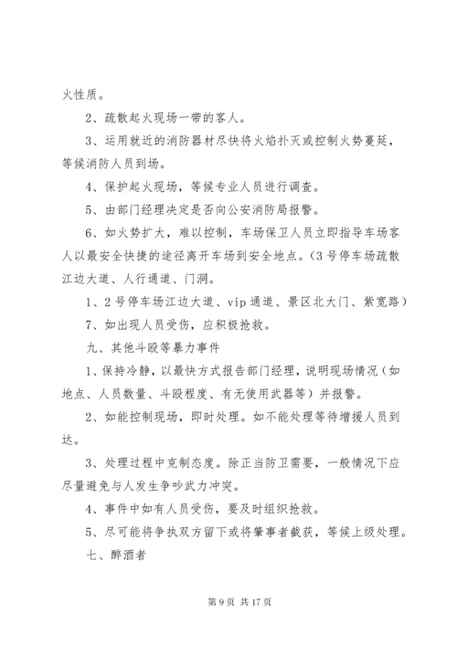 停车场突发事件处理预案.docx