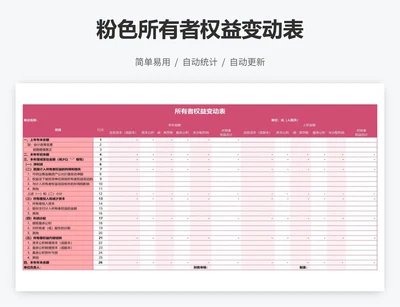 粉色所有者权益变动表