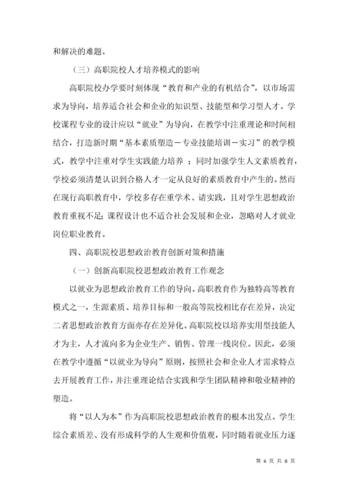 浅谈高职院校思想政治工作的创新.docx