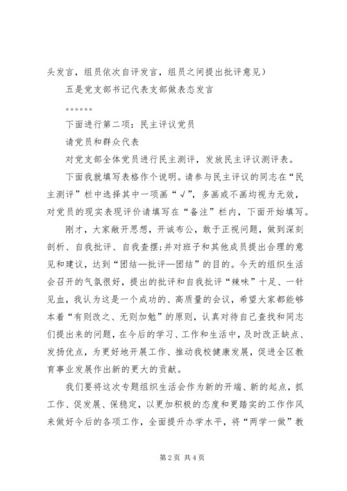 学校专题组织生活会两学一做主持词.docx