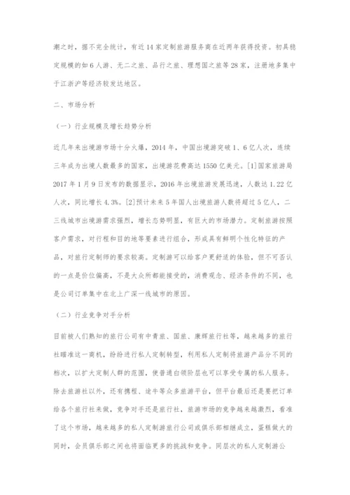 中小型定制游公司的营销策略探究.docx