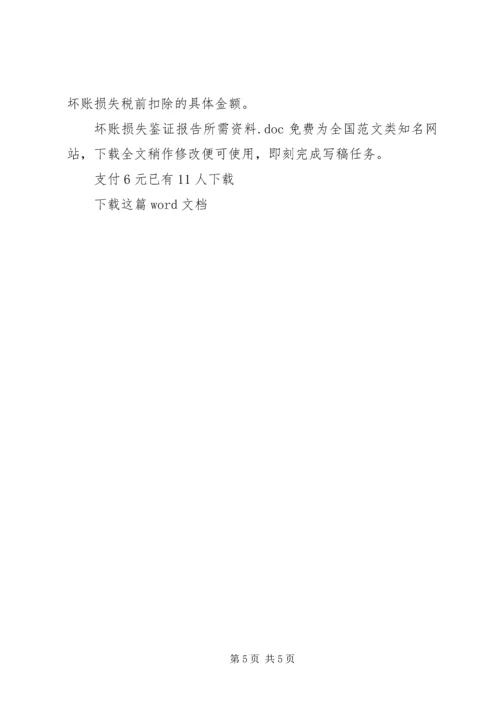 坏账损失鉴证报告所需资料.docx