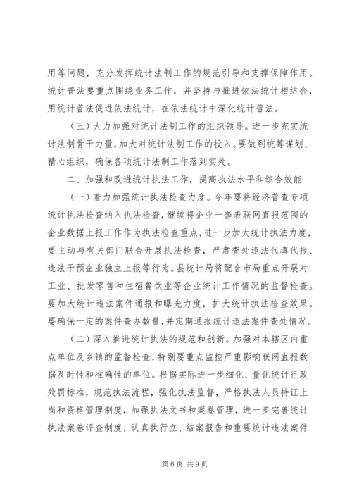 统计监督检查和法制工作计划3篇.docx