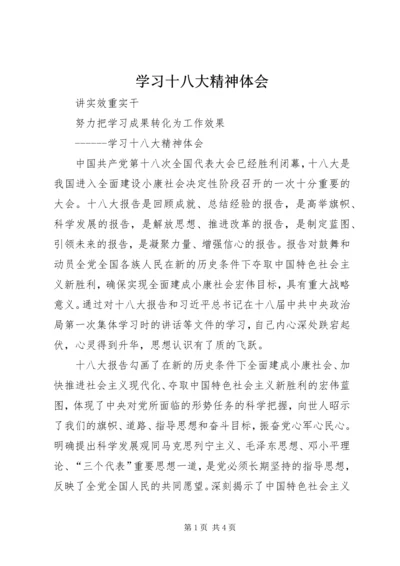 学习十八大精神体会 (4).docx