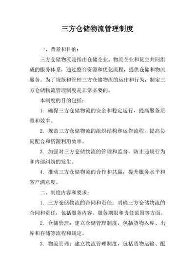 三方仓储物流管理制度
