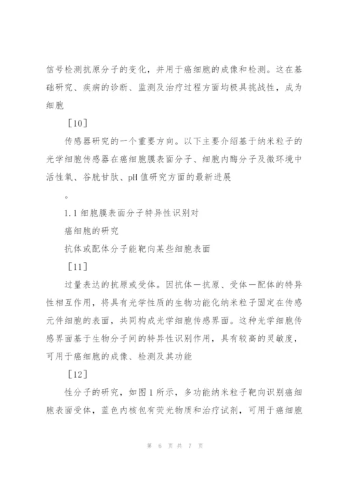 基于纳米粒子的光学细胞传感器在癌细胞研究中的应用.docx