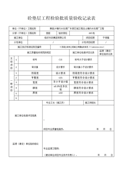 砼垫层工程检验批质量验收记录表001报