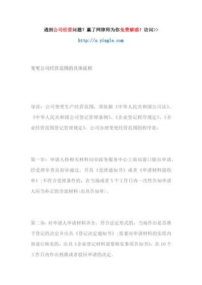 变更公司经营范围的具体流程.docx