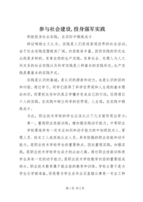 参与社会建设,投身强军实践 (4).docx