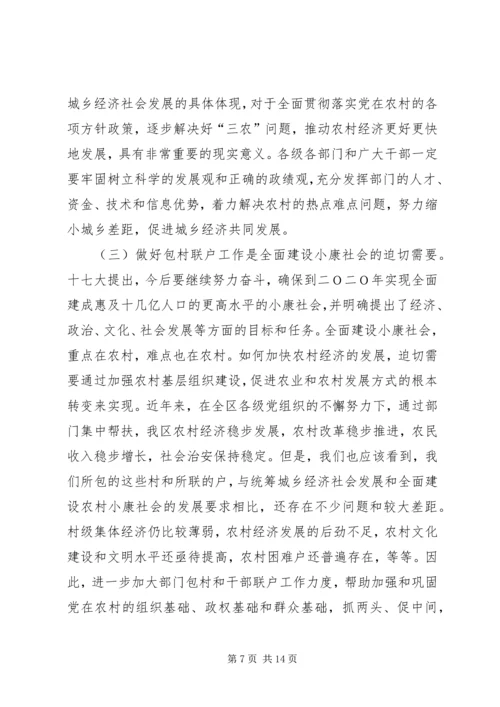 包百村联千户会议讲话.docx