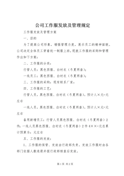 公司工作服发放及管理规定 (5).docx