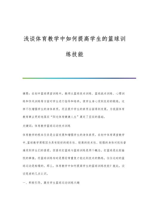 浅谈体育教学中如何提高学生的篮球训练技能.docx