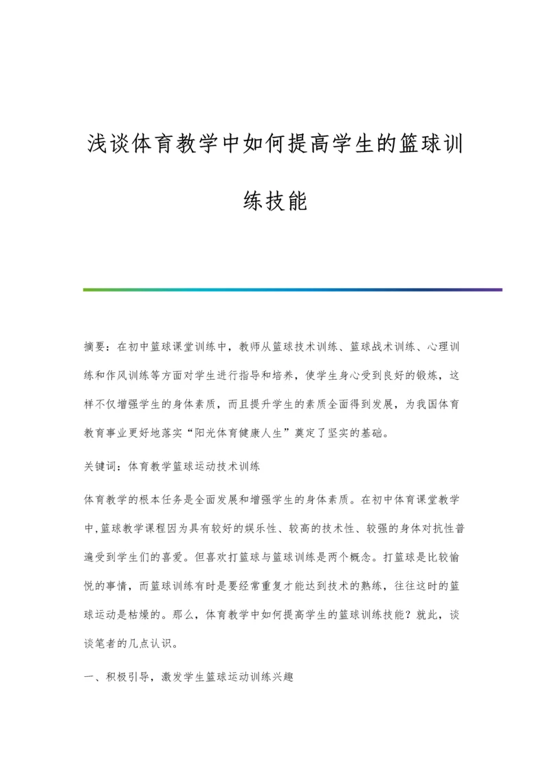 浅谈体育教学中如何提高学生的篮球训练技能.docx