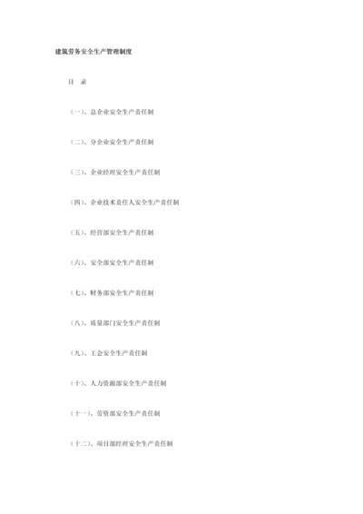 经典建筑劳务有限公司安全生产管理核心制度.docx