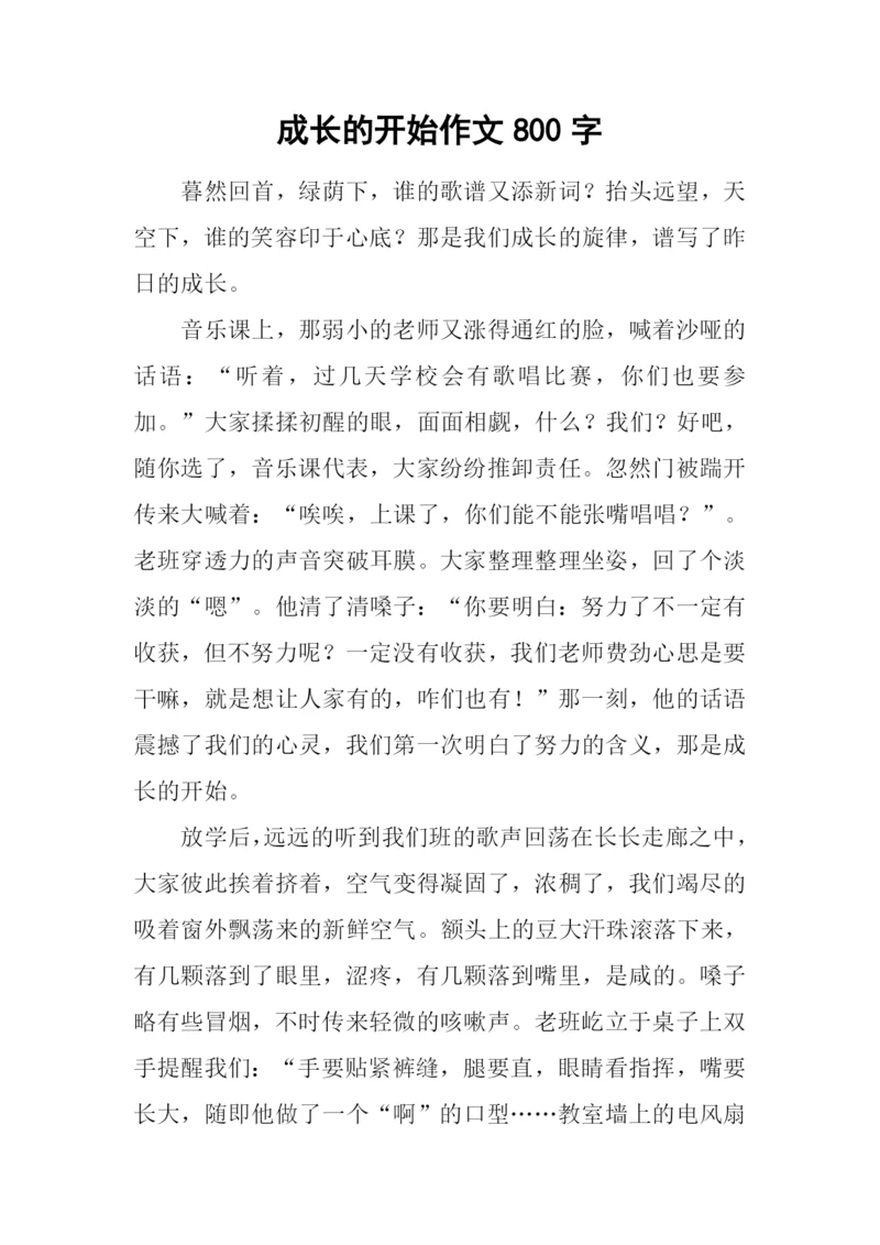 成长的开始作文800字.docx