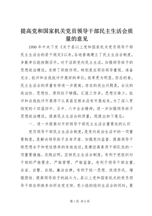 提高党和国家机关党员领导干部民主生活会质量的意见.docx