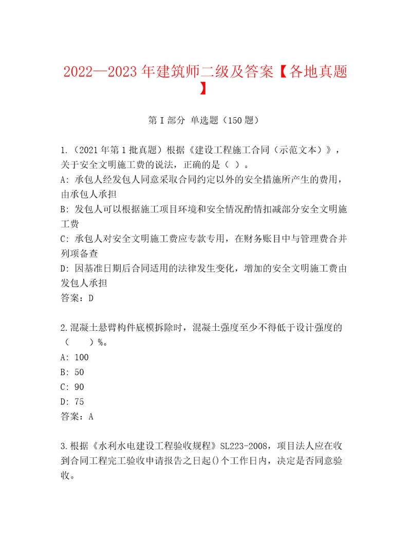 20222023年建筑师二级及答案各地真题