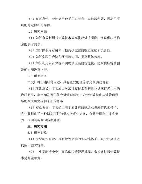基于云计算的制造业供应链优化研究