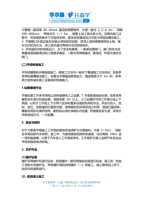 2018一建《矿业工程》教材：斜井与平硐施工方法.docx