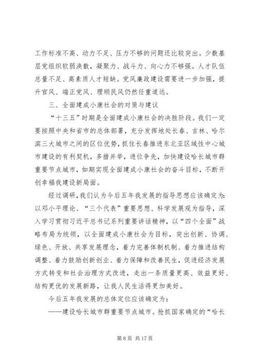 我市关于全面建成小康社会的调研报告.docx