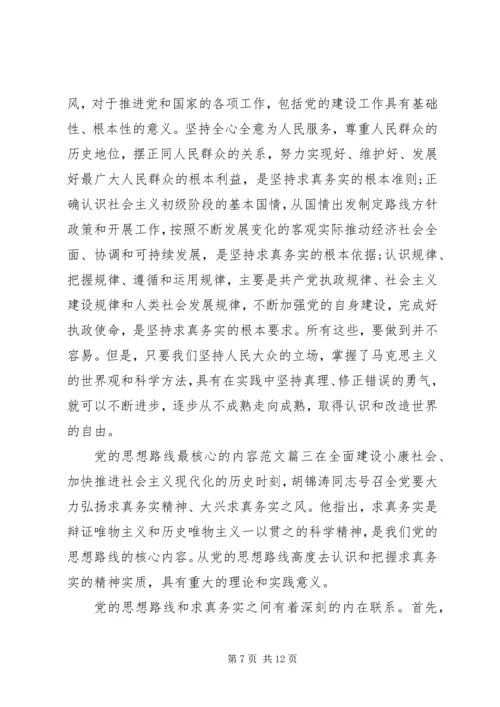 党的思想路线最核心的内容.docx