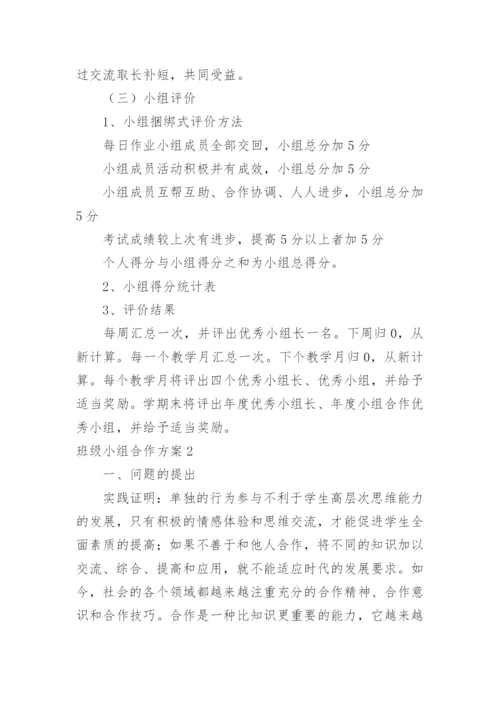 班级小组合作方案.docx