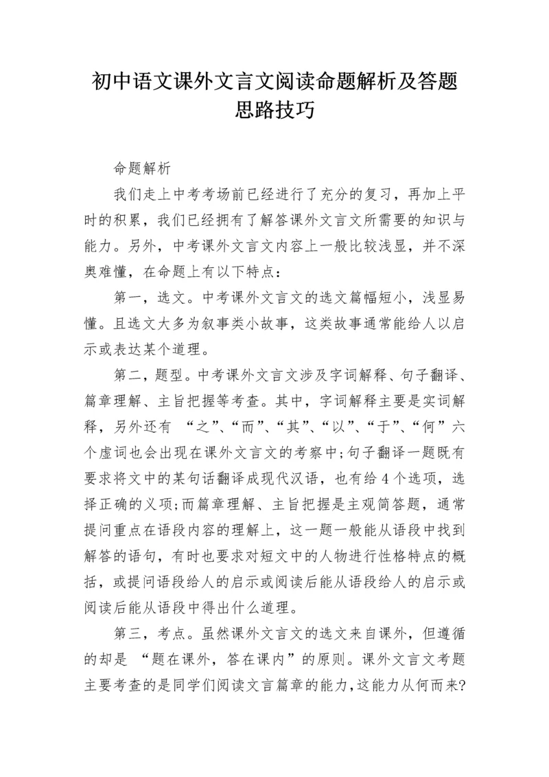 初中语文课外文言文阅读命题解析及答题思路技巧.docx