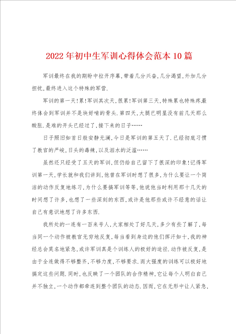 2022年初中生军训心得体会范本10篇